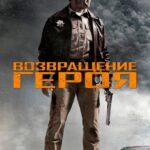 Возвращение Героя Постер